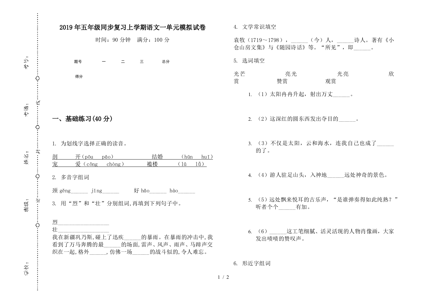 2019年五年级同步复习上学期语文一单元模拟试卷