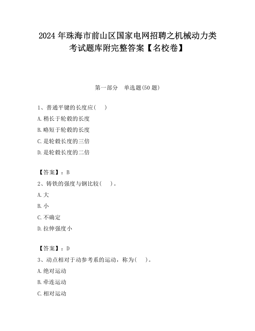 2024年珠海市前山区国家电网招聘之机械动力类考试题库附完整答案【名校卷】