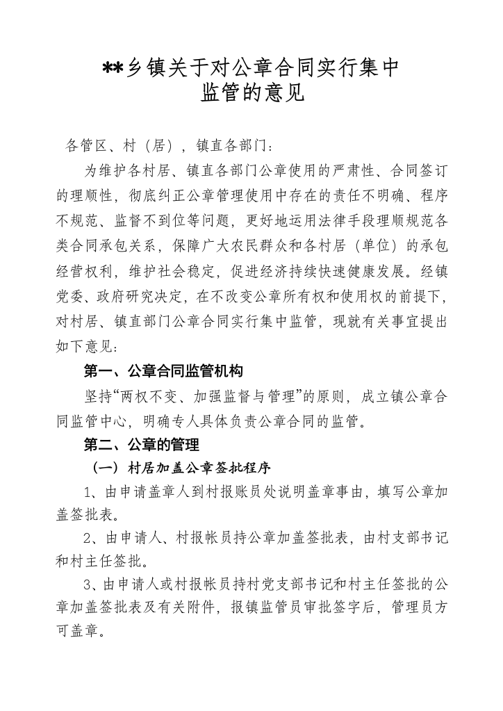 乡镇关于对公章合同实行集中监管的意见