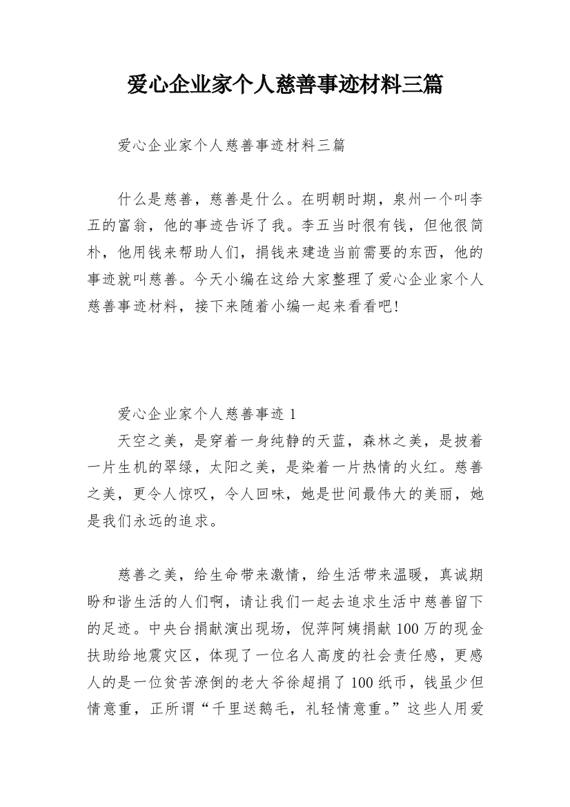 爱心企业家个人慈善事迹材料三篇