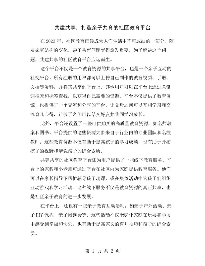 共建共享，打造亲子共育的社区教育平台