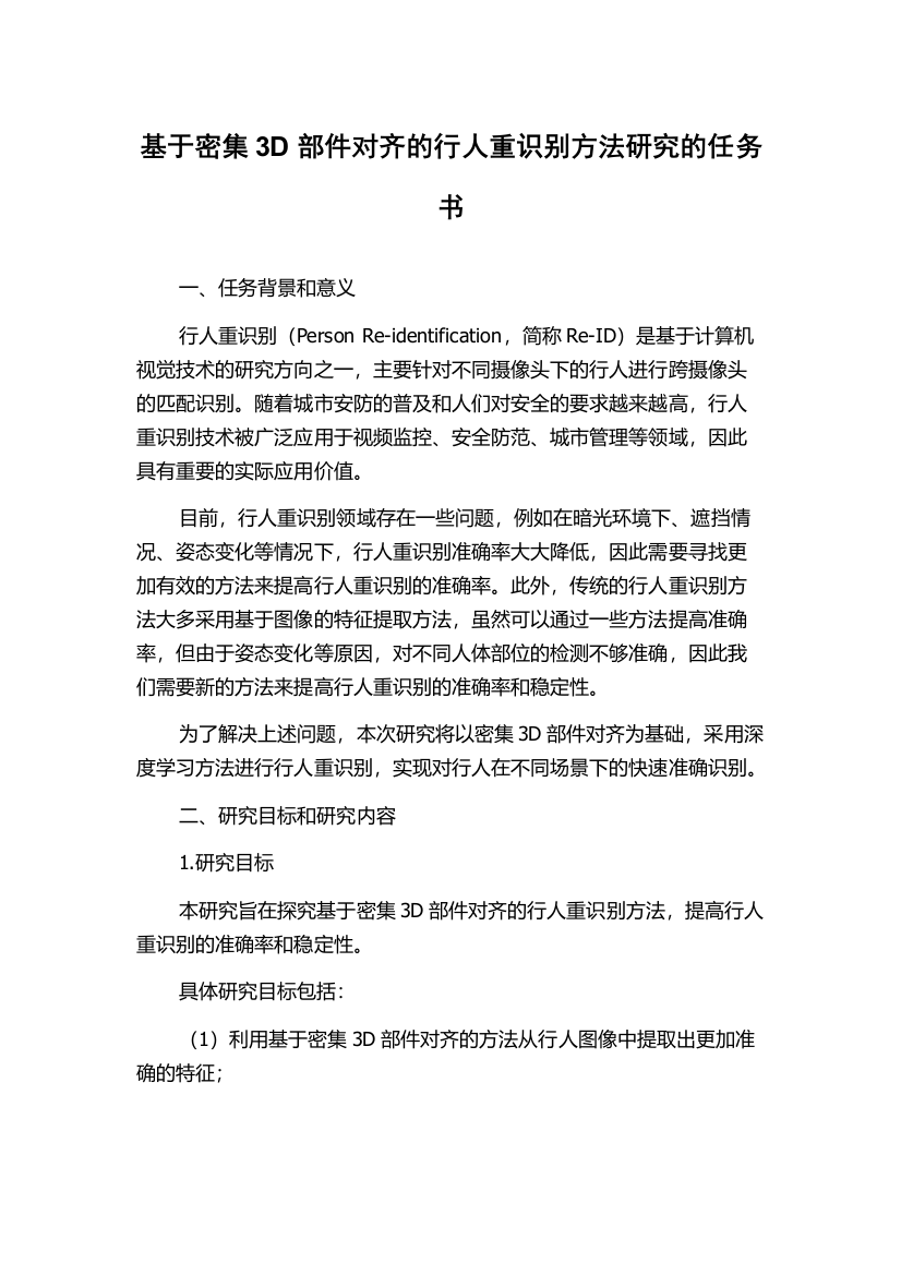 基于密集3D部件对齐的行人重识别方法研究的任务书