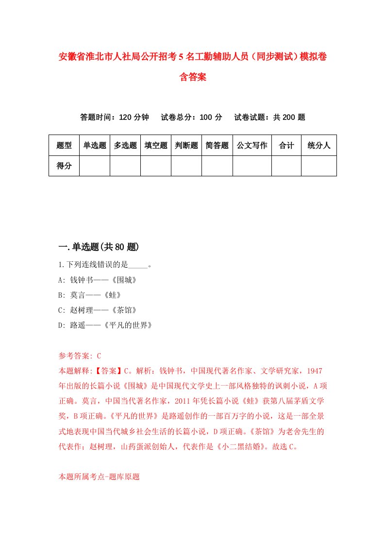 安徽省淮北市人社局公开招考5名工勤辅助人员同步测试模拟卷含答案1