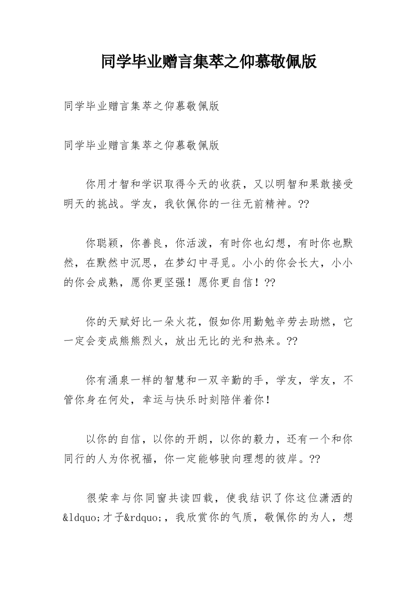 同学毕业赠言集萃之仰慕敬佩版