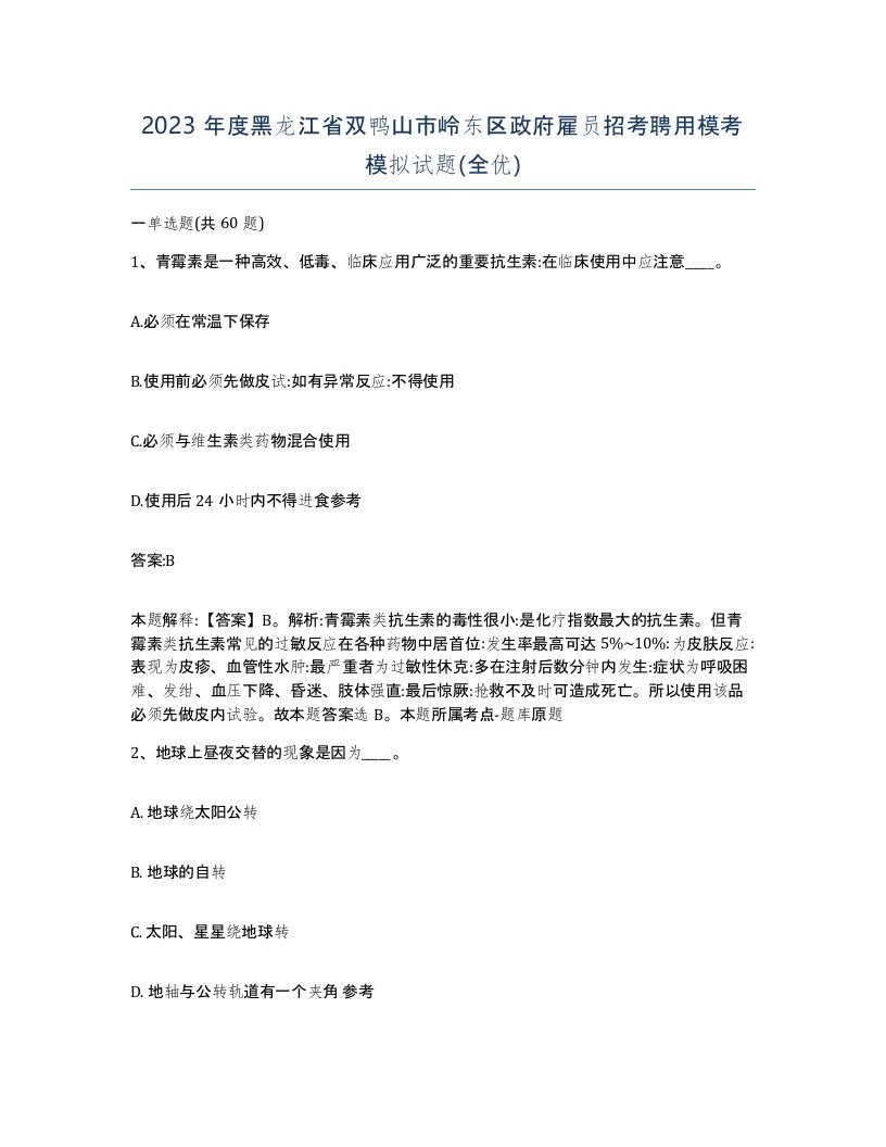 2023年度黑龙江省双鸭山市岭东区政府雇员招考聘用模考模拟试题全优