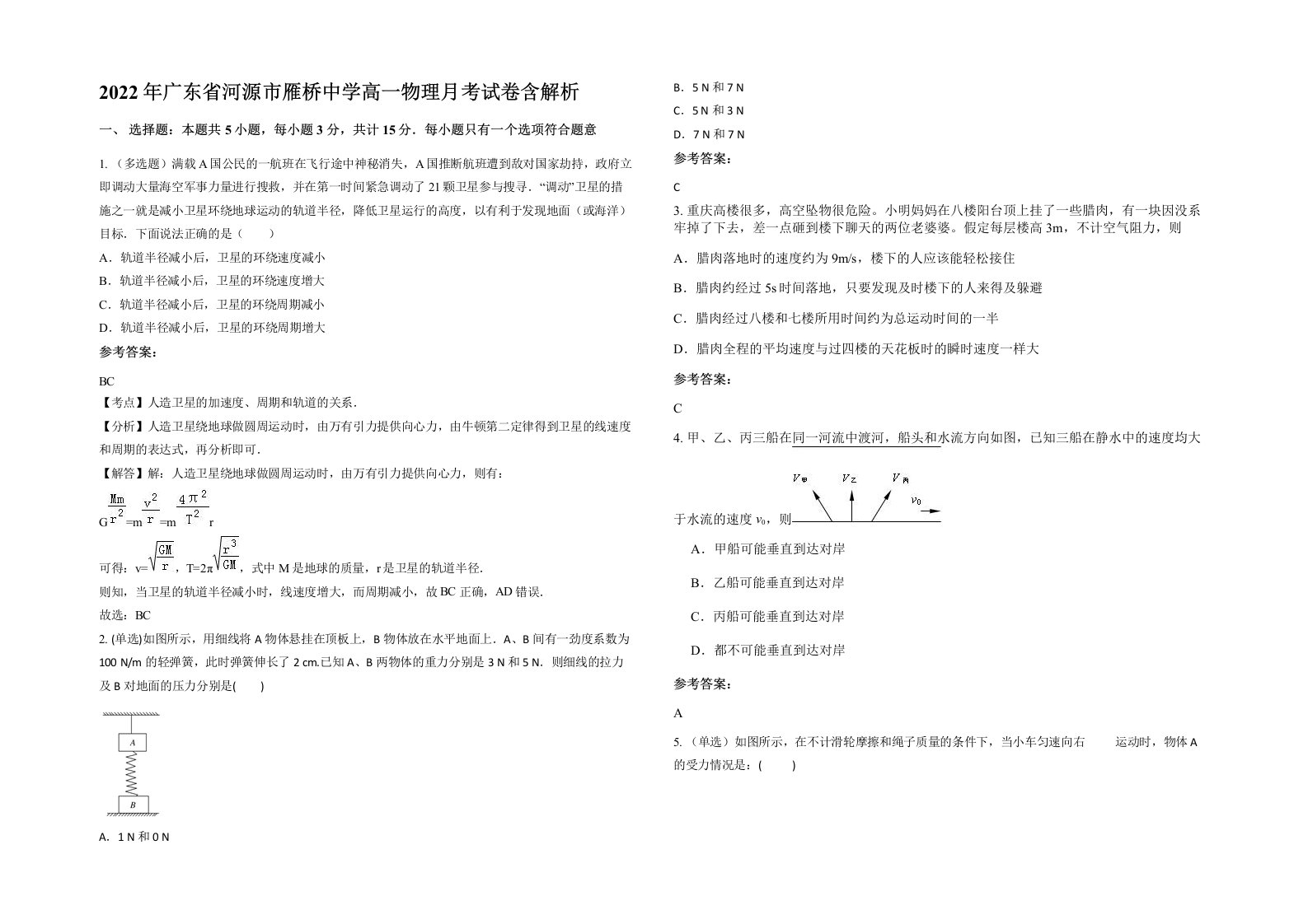 2022年广东省河源市雁桥中学高一物理月考试卷含解析