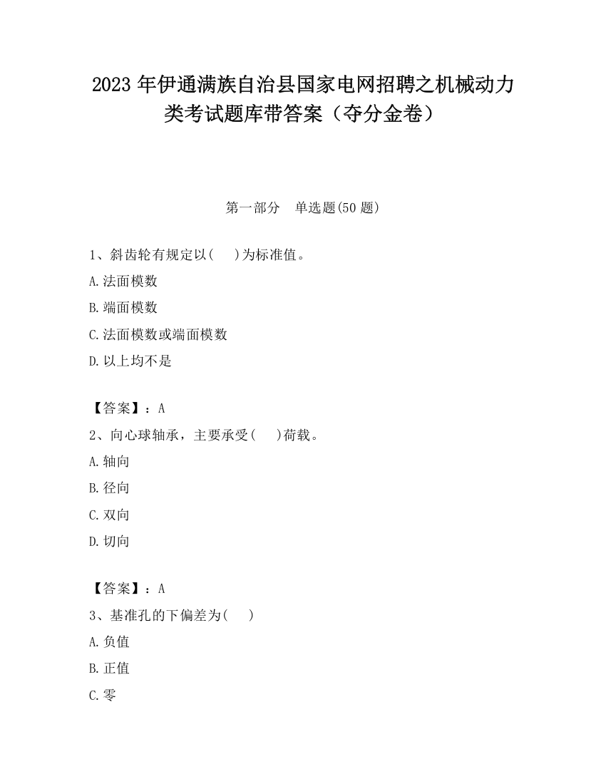 2023年伊通满族自治县国家电网招聘之机械动力类考试题库带答案（夺分金卷）