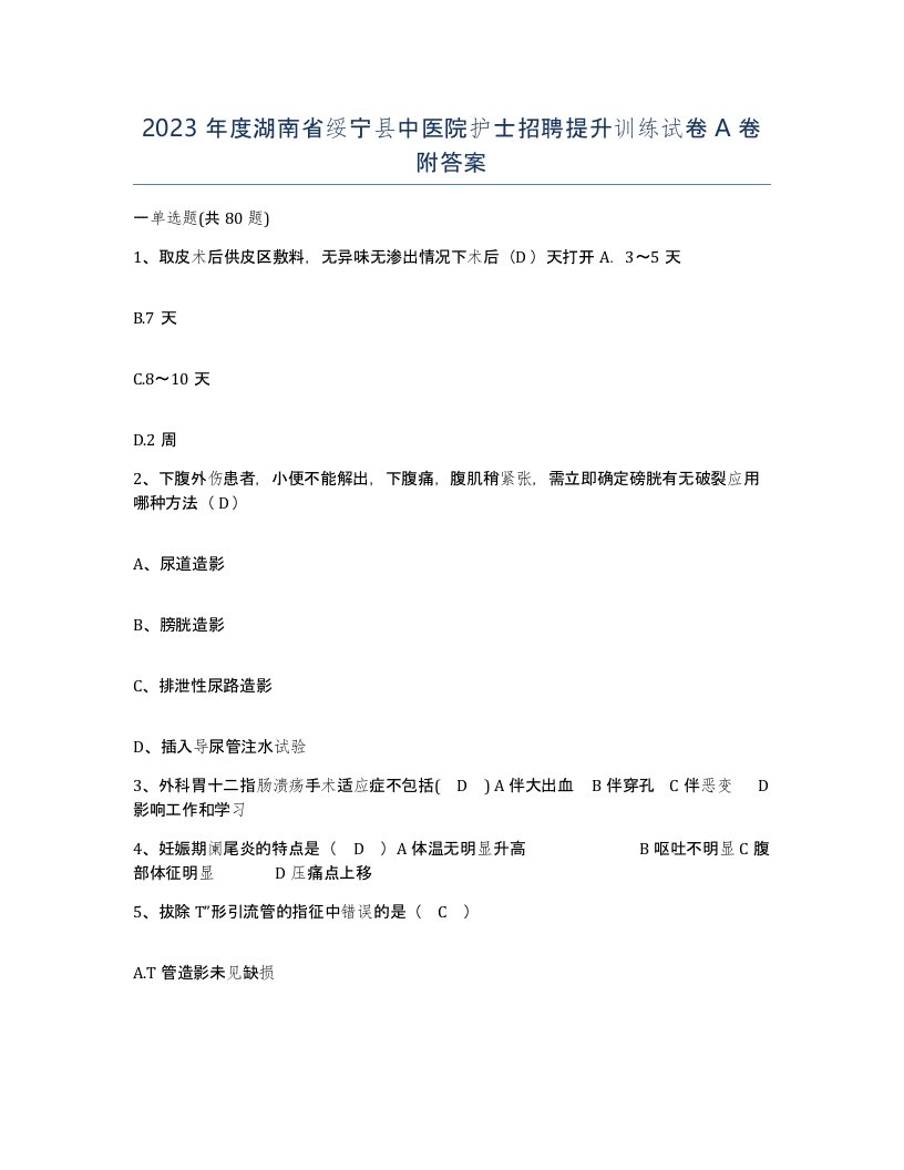 2023年度湖南省绥宁县中医院护士招聘提升训练试卷A卷附答案