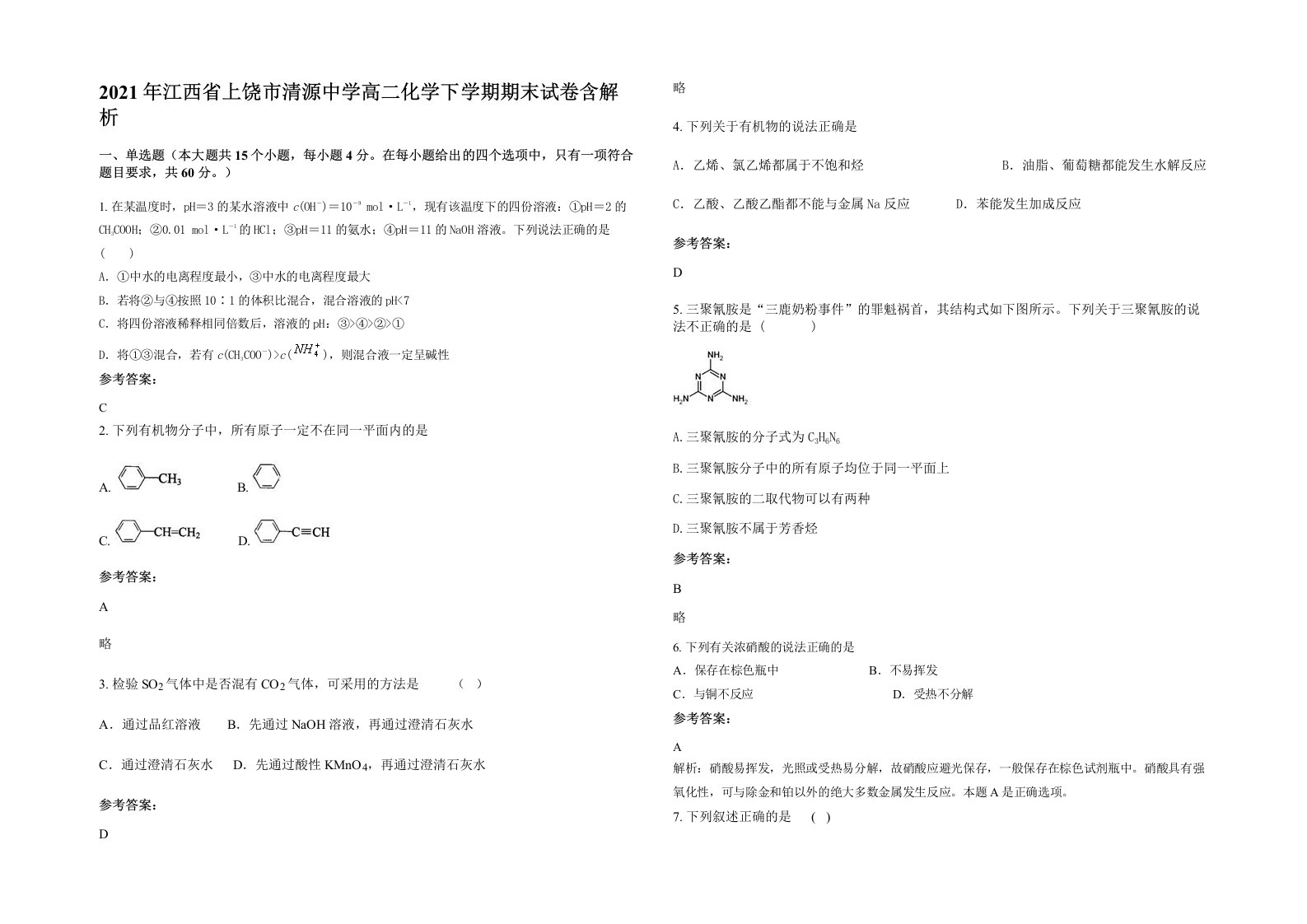 2021年江西省上饶市清源中学高二化学下学期期末试卷含解析