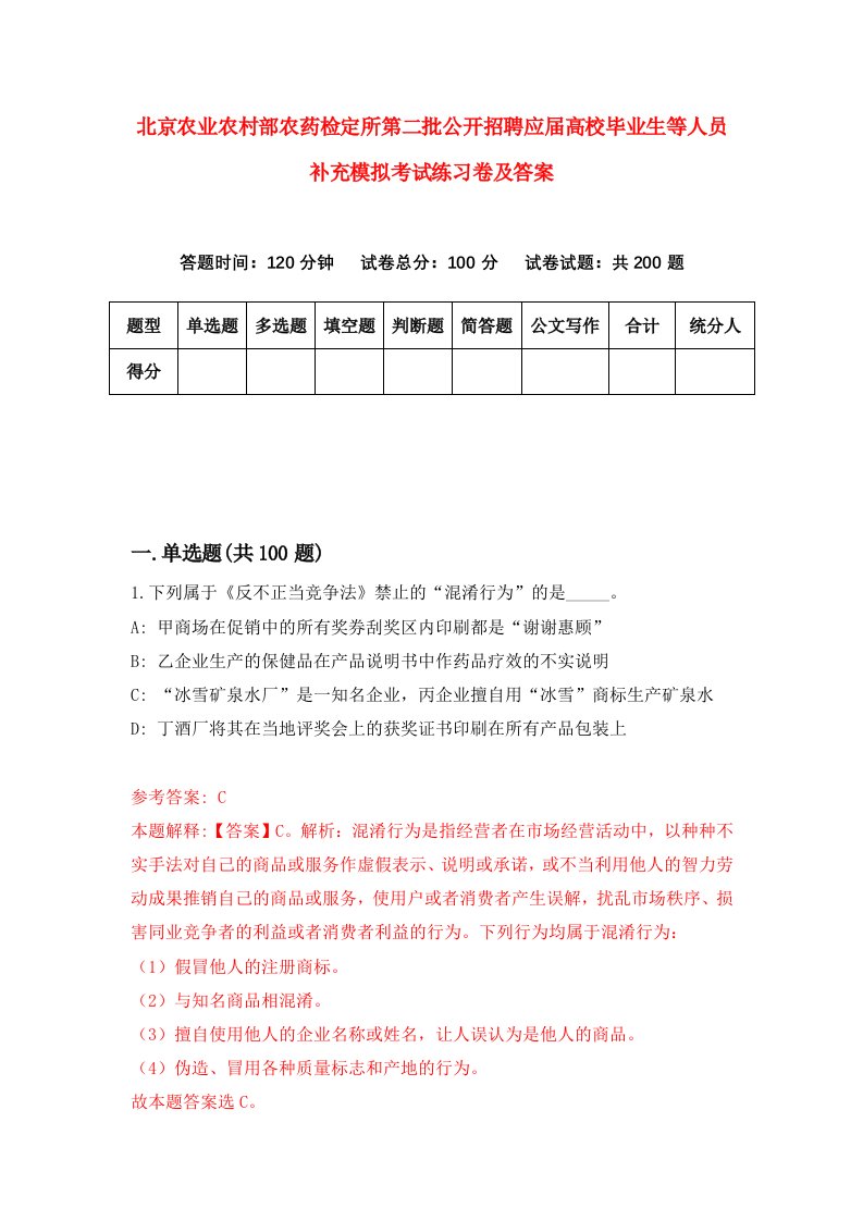 北京农业农村部农药检定所第二批公开招聘应届高校毕业生等人员补充模拟考试练习卷及答案第2期