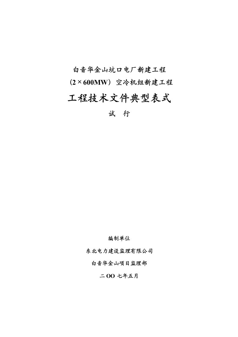 表格模板-技术文件典型表式白音华金山坑口电厂新建工程