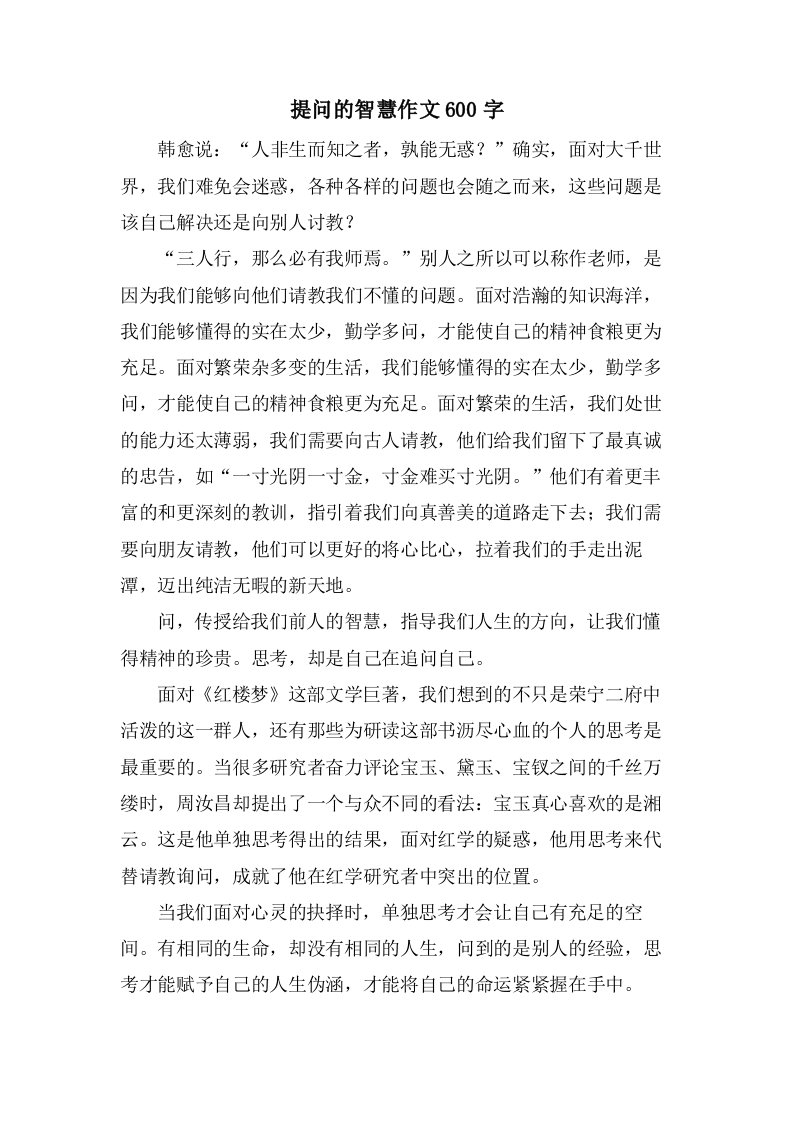 提问的智慧作文600字