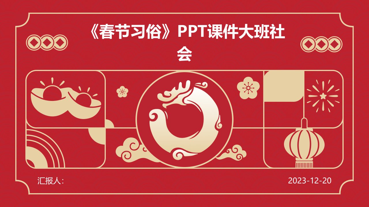 《春节习俗》PPT课件大班社会