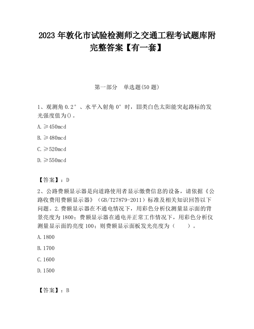 2023年敦化市试验检测师之交通工程考试题库附完整答案【有一套】