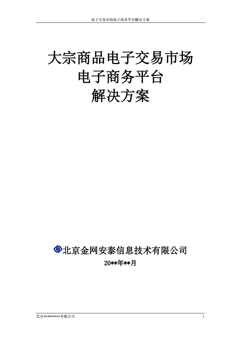 大宗商品电子交易市场电子商务平台解决方案