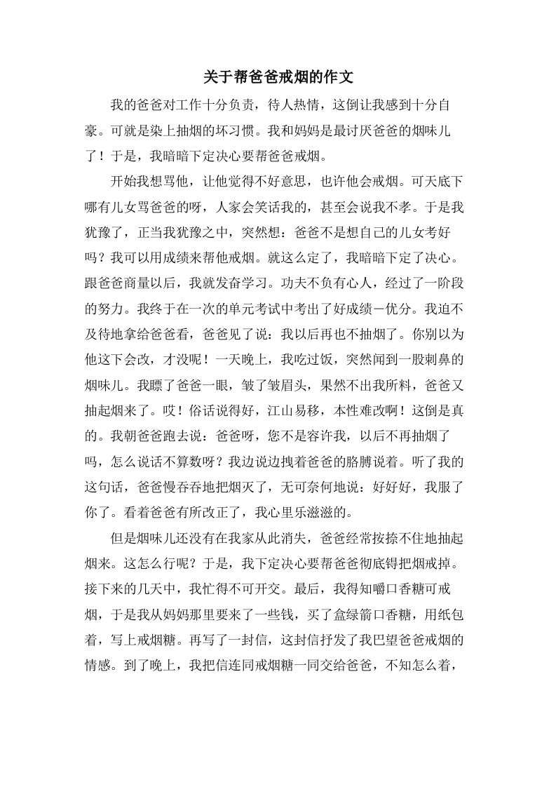 关于帮爸爸戒烟的作文