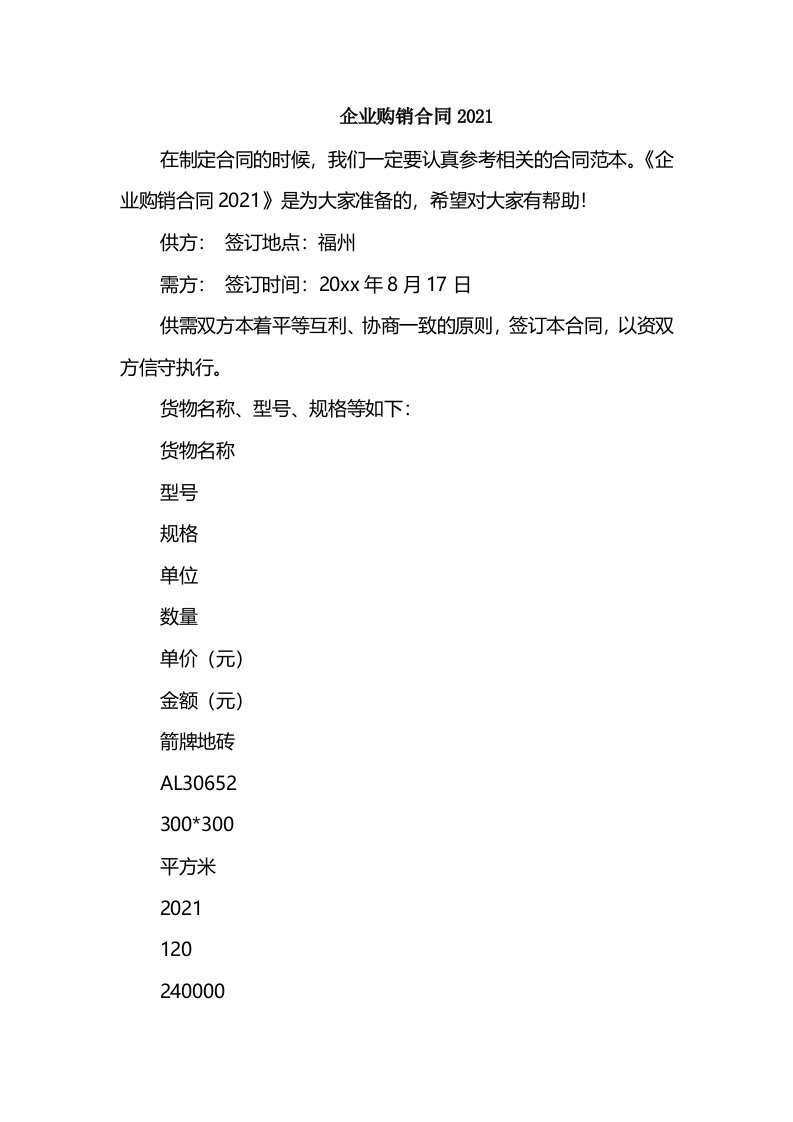 企业购销合同2021