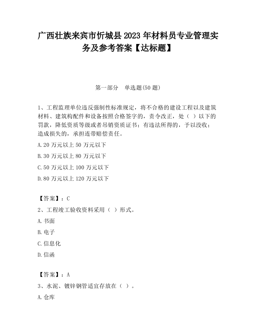 广西壮族来宾市忻城县2023年材料员专业管理实务及参考答案【达标题】