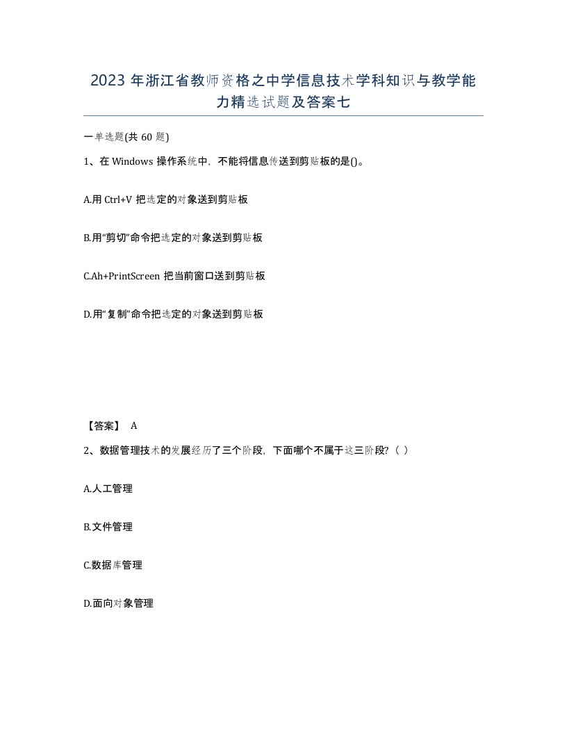 2023年浙江省教师资格之中学信息技术学科知识与教学能力试题及答案七