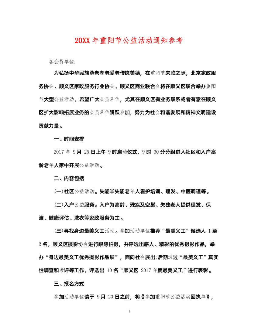 2022年重阳节公益活动通知参考