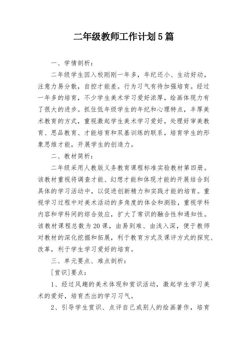 二年级教师工作计划5篇