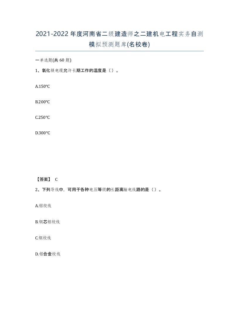 2021-2022年度河南省二级建造师之二建机电工程实务自测模拟预测题库名校卷