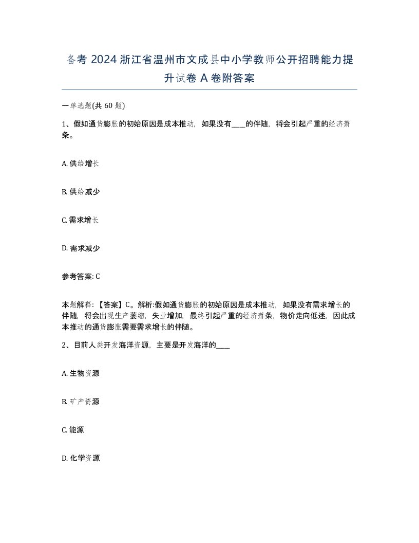 备考2024浙江省温州市文成县中小学教师公开招聘能力提升试卷A卷附答案