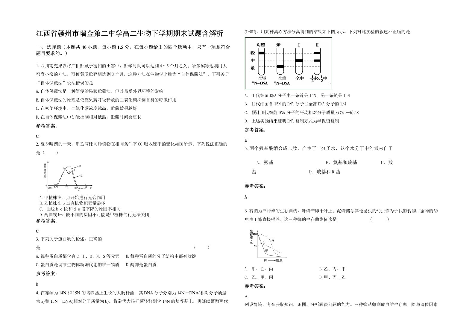 江西省赣州市瑞金第二中学高二生物下学期期末试题含解析