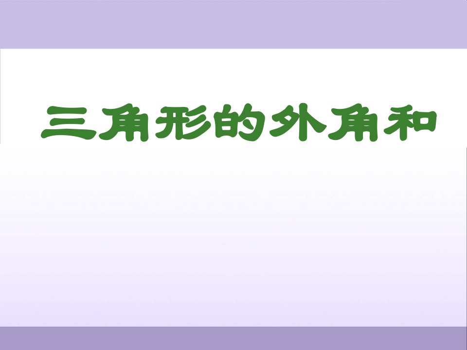 八年级数学上册ppt课件-三角形的外角和