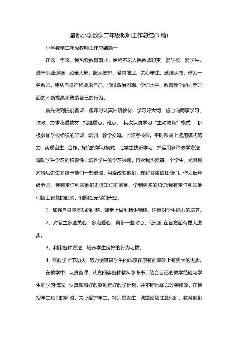 最新小学数学二年级教师工作总结3篇