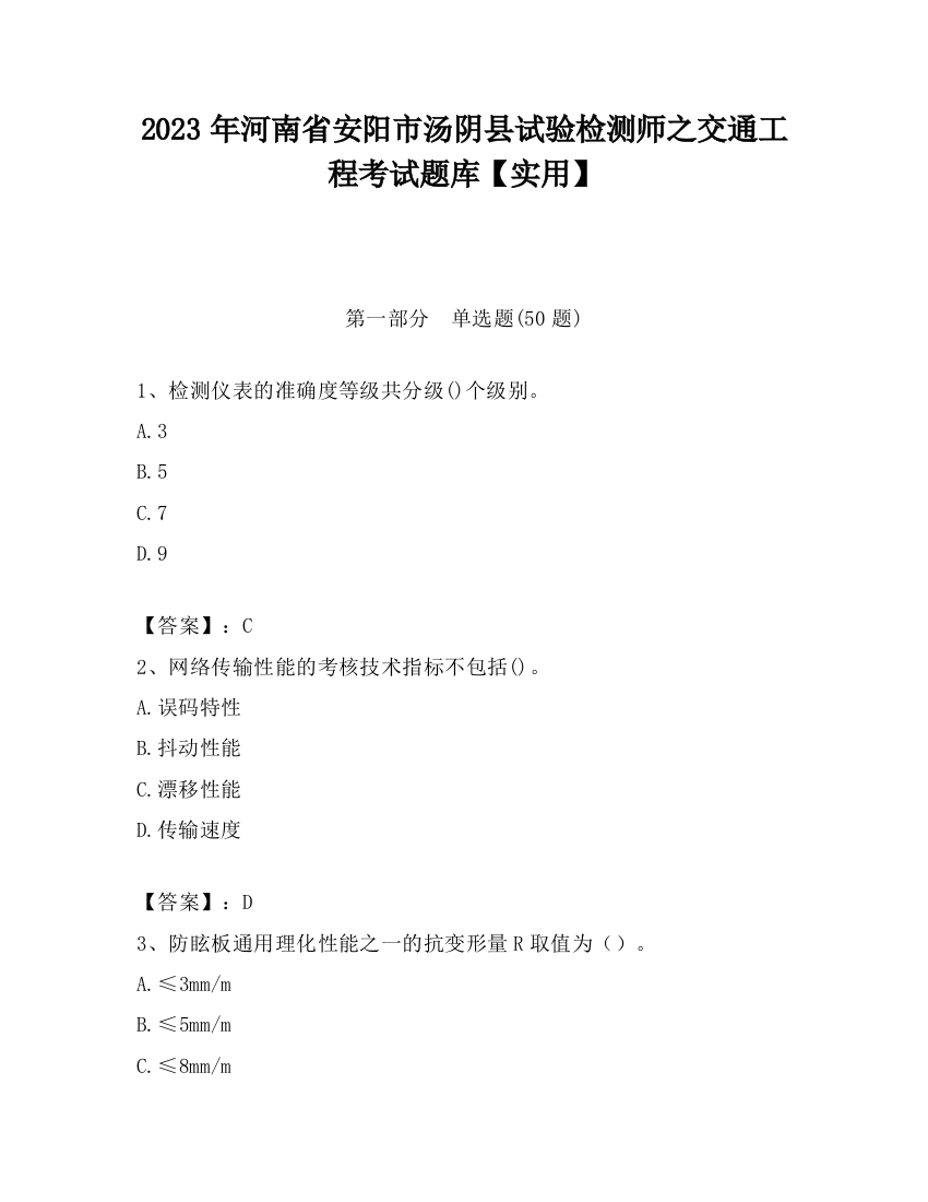 2023年河南省安阳市汤阴县试验检测师之交通工程考试题库【实用】