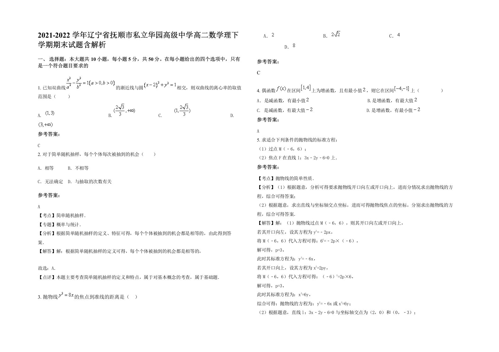 2021-2022学年辽宁省抚顺市私立华园高级中学高二数学理下学期期末试题含解析