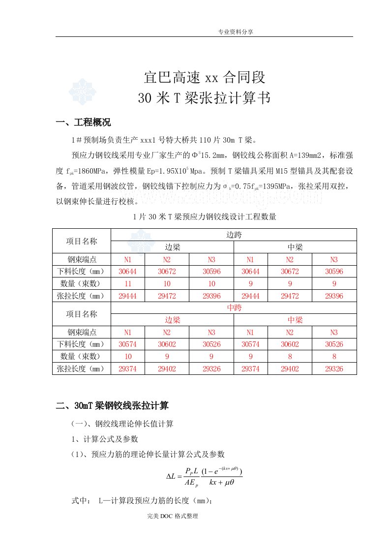 30米t梁预应力张拉钢绞线伸长量计算书模板