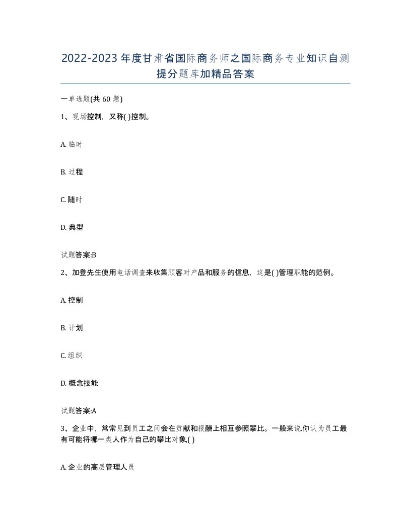 2022-2023年度甘肃省国际商务师之国际商务专业知识自测提分题库加答案