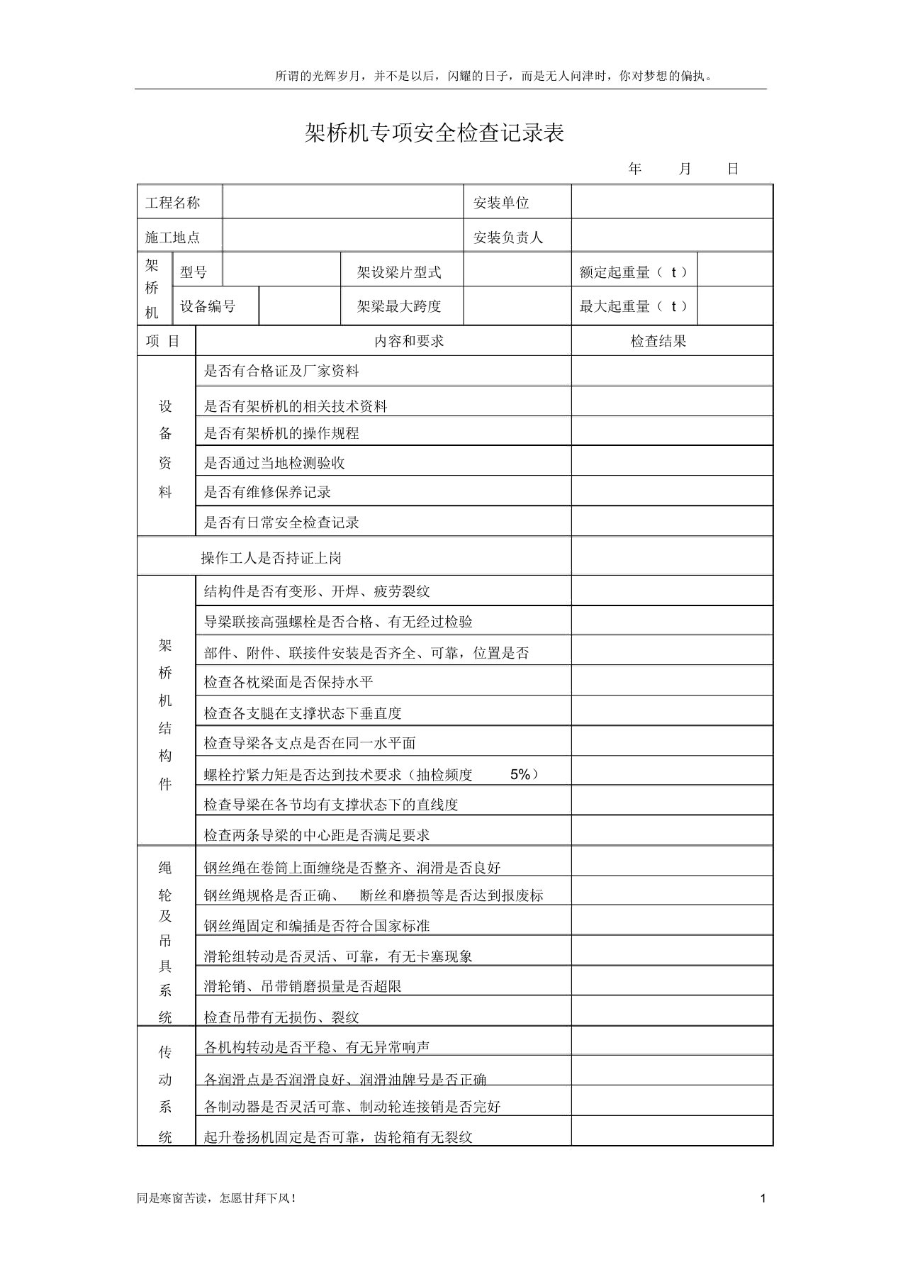 (新)架桥机专项安全检查记录表