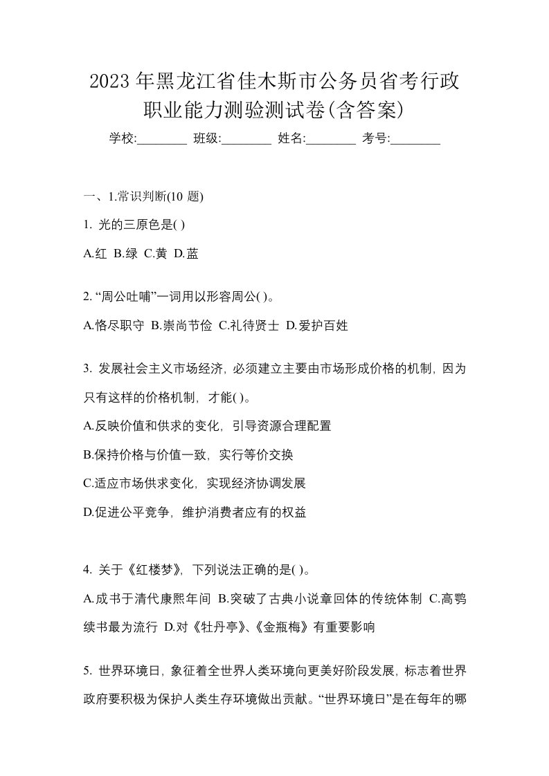 2023年黑龙江省佳木斯市公务员省考行政职业能力测验测试卷含答案