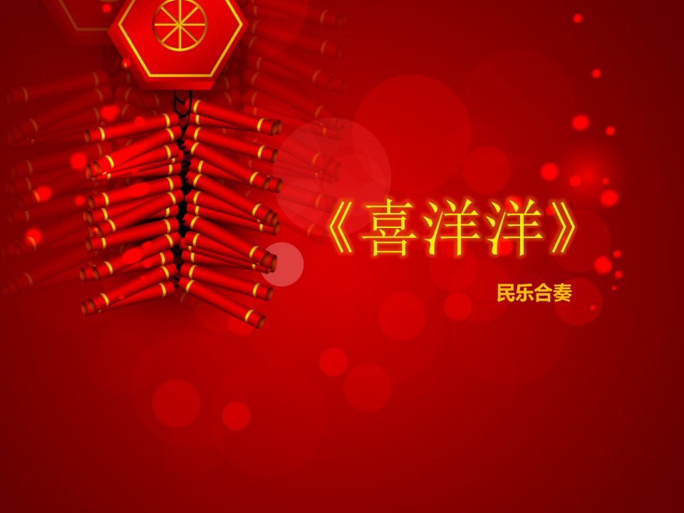 2016秋苏少版音乐四上第二单元《喜洋洋》1