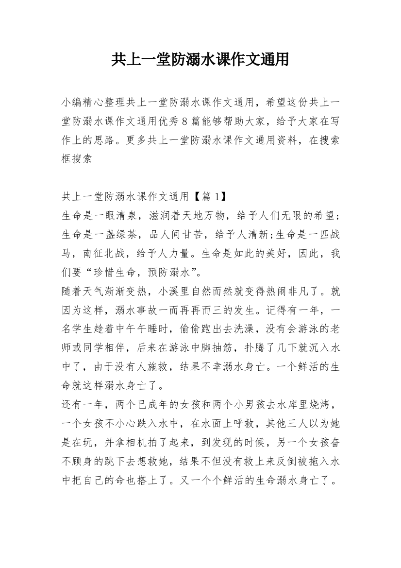 共上一堂防溺水课作文通用