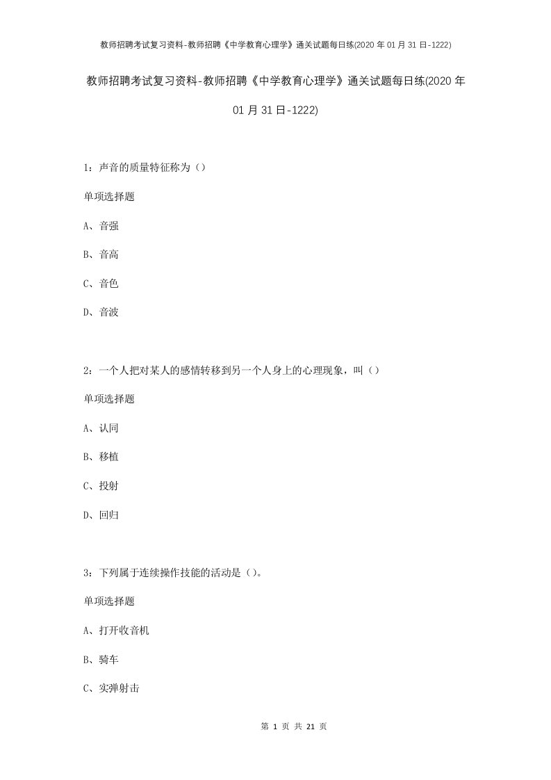 教师招聘考试复习资料-教师招聘中学教育心理学通关试题每日练2020年01月31日-1222