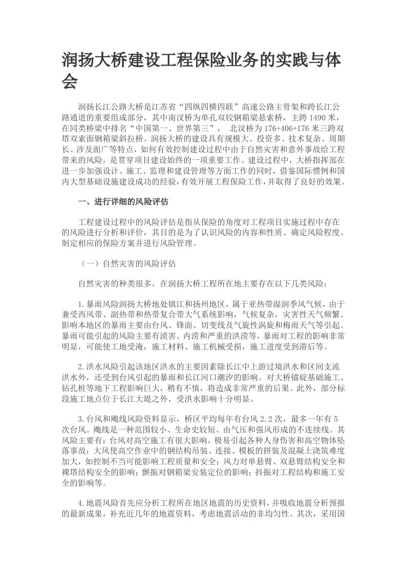 金融保险-润扬大桥建设工程保险业务的实践与体会