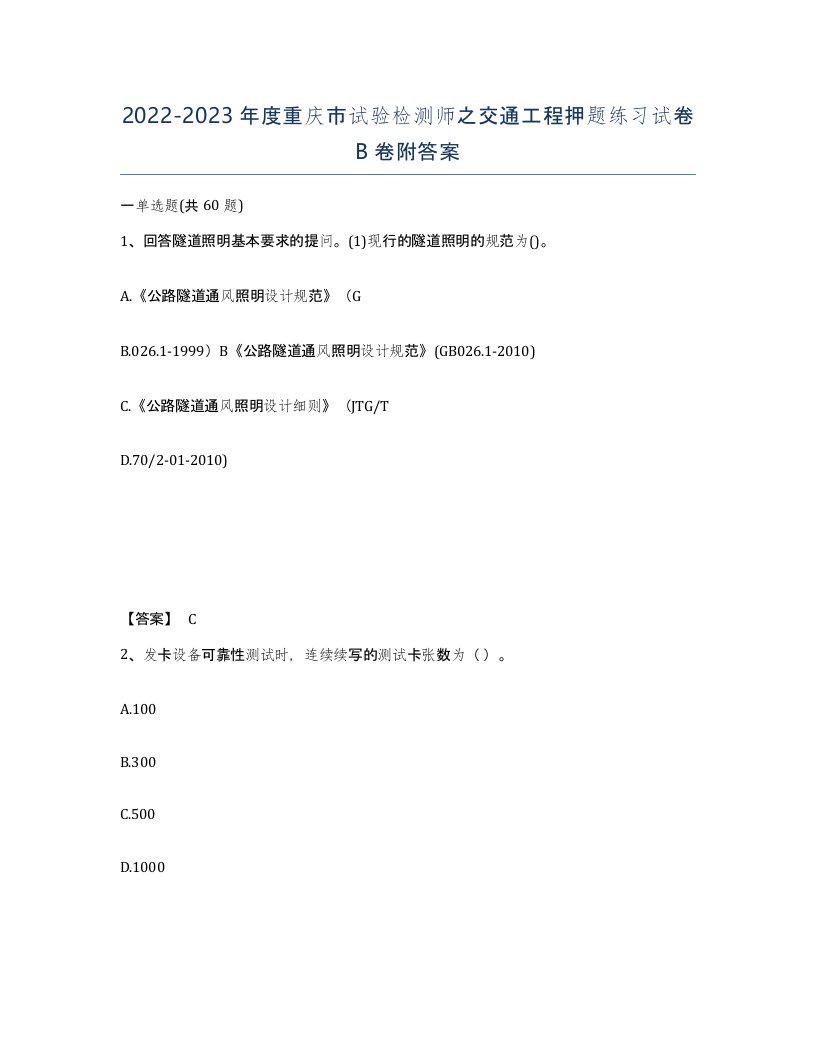 2022-2023年度重庆市试验检测师之交通工程押题练习试卷B卷附答案