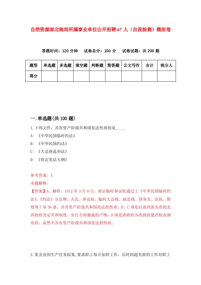 自然资源部北海局所属事业单位公开招聘67人自我检测模拟卷第3卷