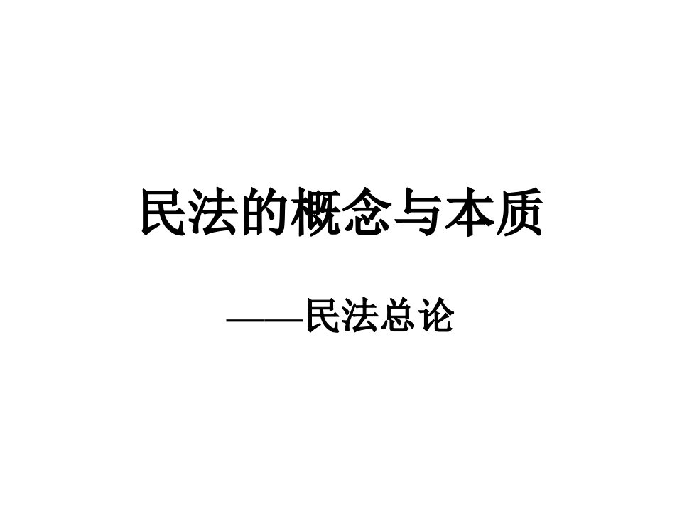 民法的概念与本质民法总论