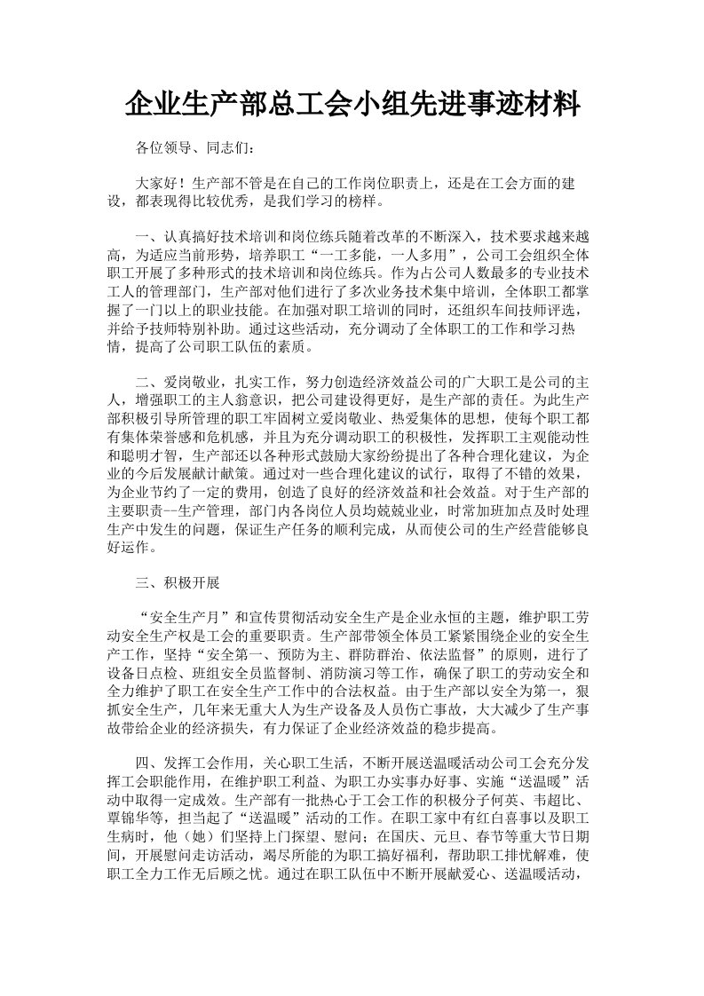 企业生产部总工会小组先进事迹材料