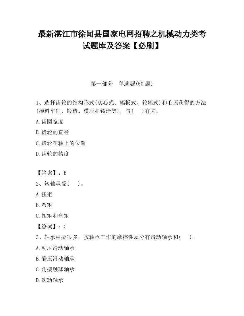 最新湛江市徐闻县国家电网招聘之机械动力类考试题库及答案【必刷】