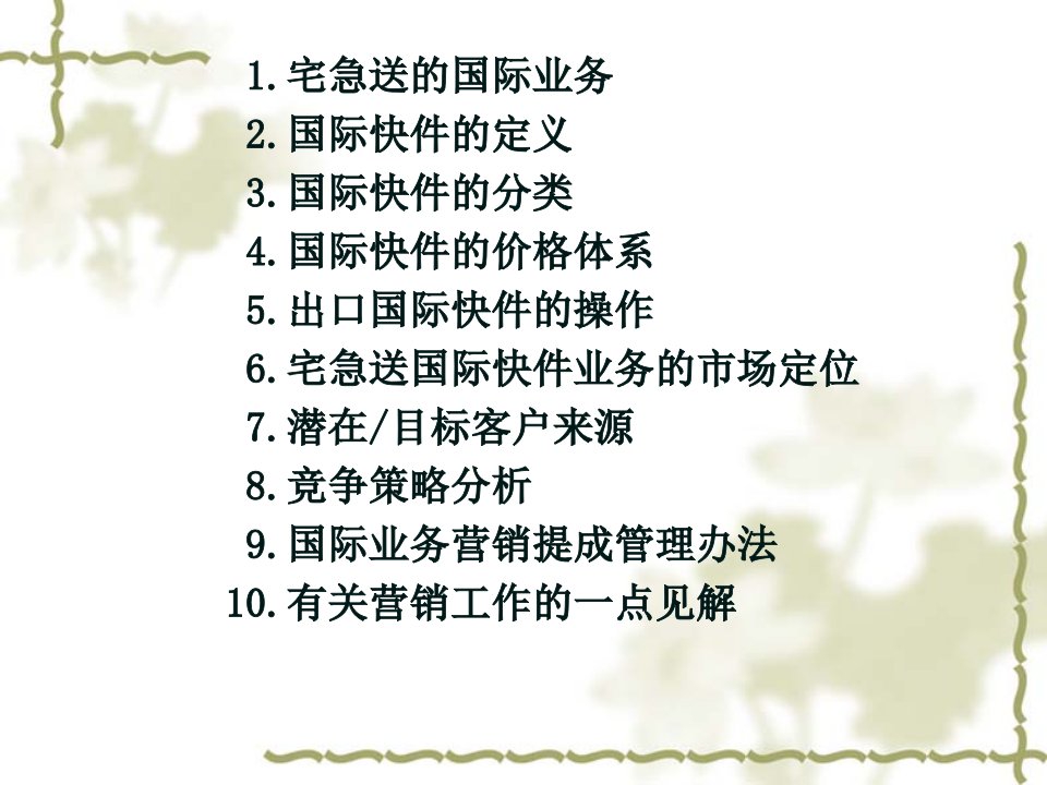 物流企业速递快运快递运输管理操作运营流程宅急送国际快件业务培训大纲P30