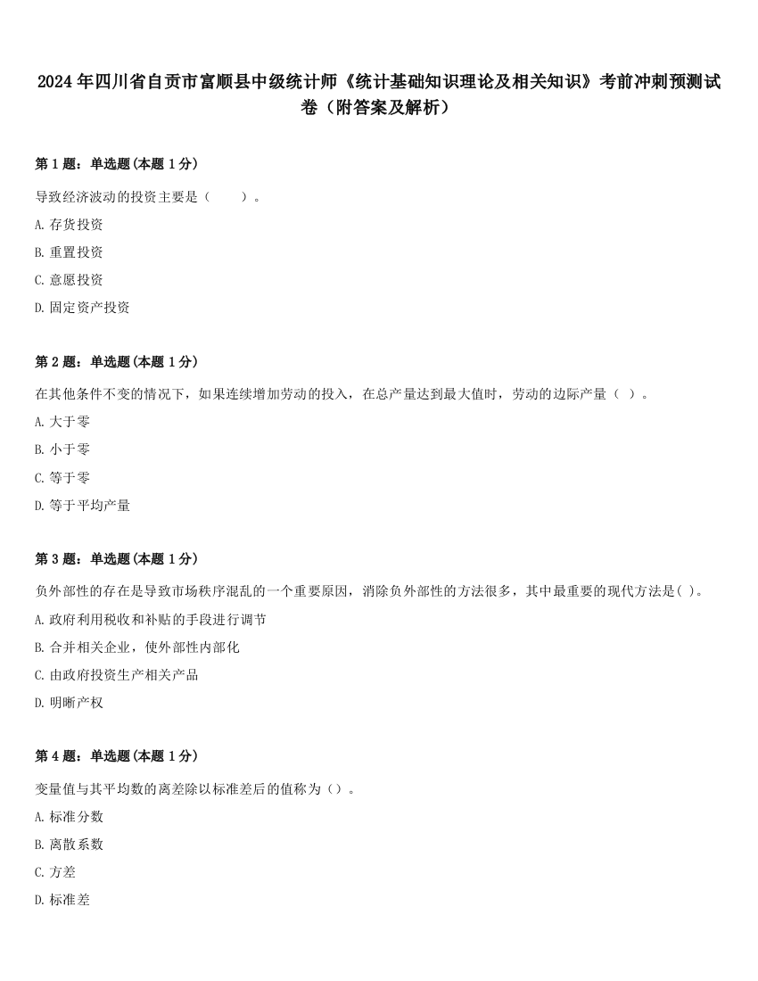 2024年四川省自贡市富顺县中级统计师《统计基础知识理论及相关知识》考前冲刺预测试卷（附答案及解析）