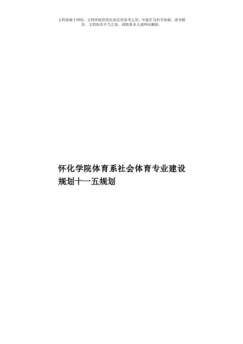 怀化学院体育系社会体育专业建设规划十一五规划模板