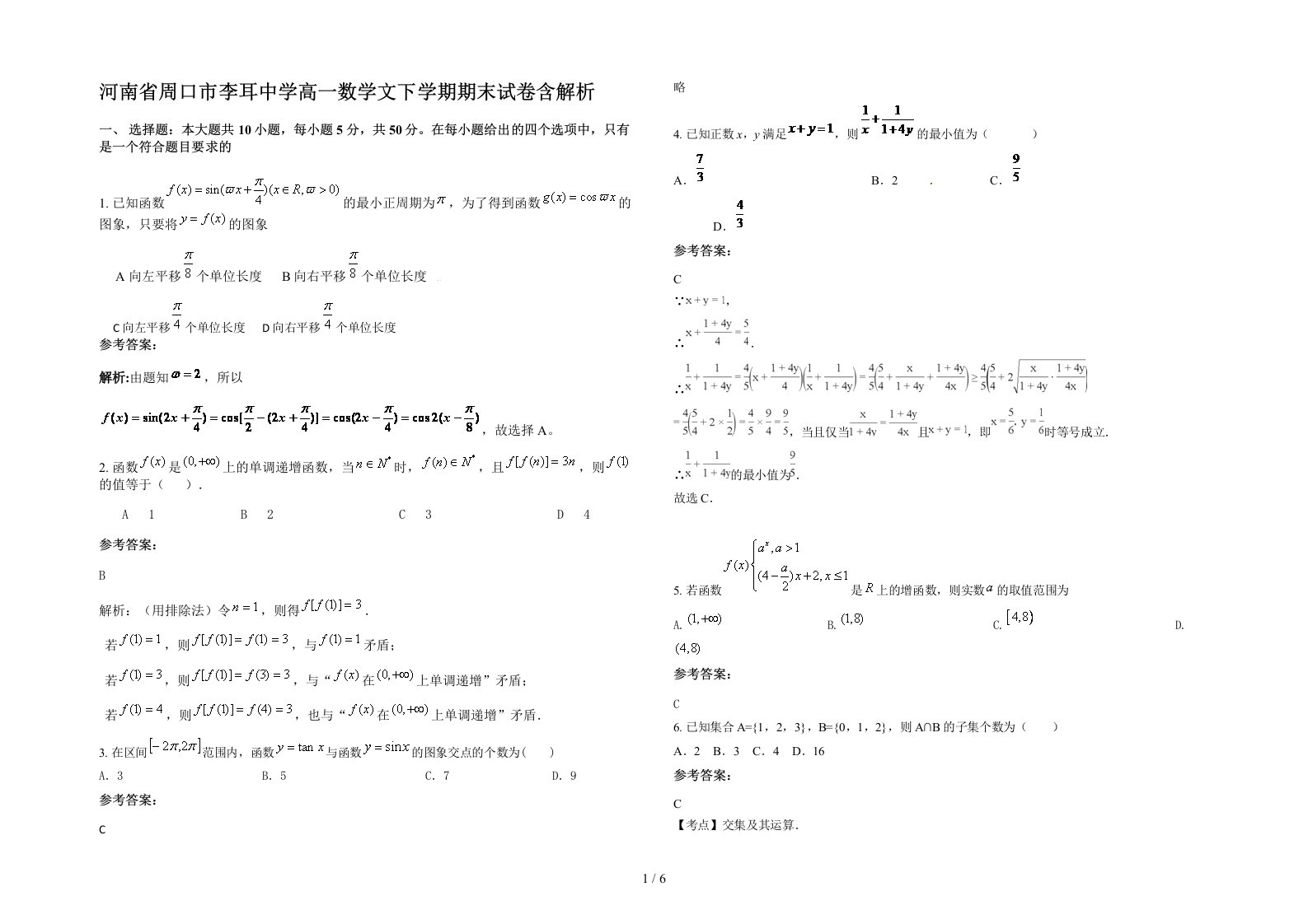 河南省周口市李耳中学高一数学文下学期期末试卷含解析