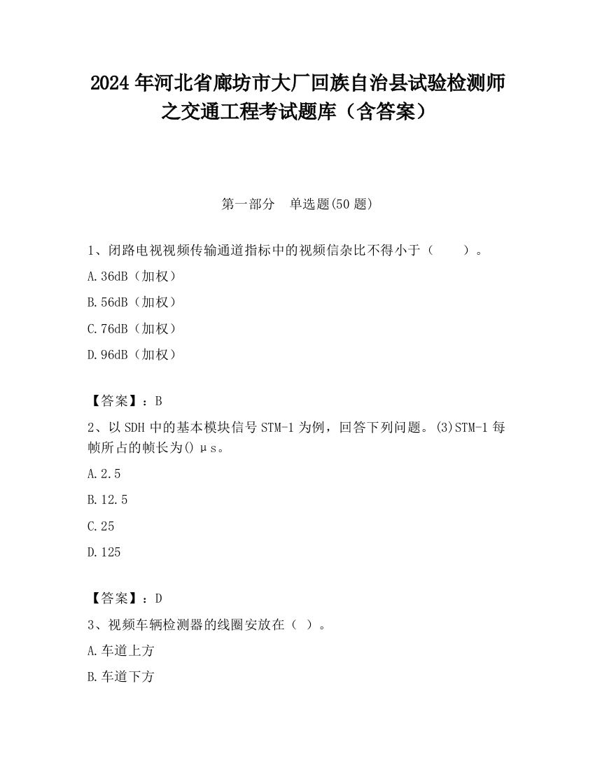 2024年河北省廊坊市大厂回族自治县试验检测师之交通工程考试题库（含答案）